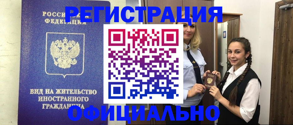 купить прописку в Могочи